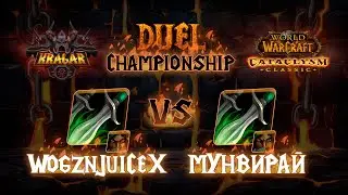 Wogznjuicex vs Мунвирай. Роги. Титульный бой. Kragar Duels Championship | WoW Cataclysm PvP Stream