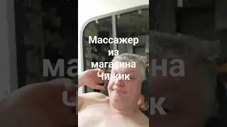 Массажер из магазина ЧИЖИК