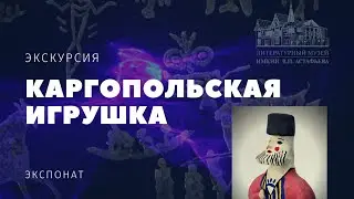 Каргопольская игрушка