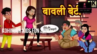 Moral Story  | बावली बेटी | Hindi Kahani | Bedtime Stories | Hindi Story | Kahani  | Fairy Tales
