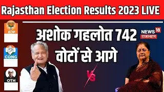🟢Rajasthan Election 2023 Result Live : Ashok Gehlot इतने वोटों से आगे । BJP । Congress । CP Joshi
