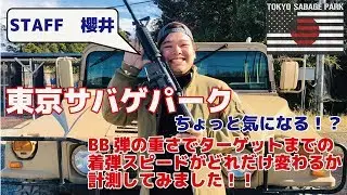 BB弾の重さでターゲットへの着弾時間がどれだけ変わるか計測してみました！