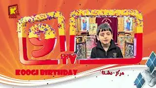 اصحابنا من دشنا  - عيد ميلاد كوجى التاسع - قناة كوجى للأطفال - Koogi Tv