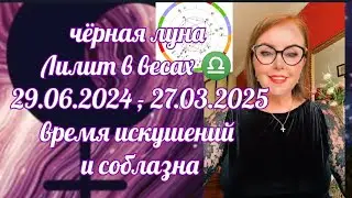 ЛИЛИТ В ВЕСАХ ♎  ВРЕМЯ ИСКУШЕНИЙ СОБЛАЗНА ВСЕ ЗНАКИ ОТ ЯНИНАТАРО☀️СОЛНЦЕ