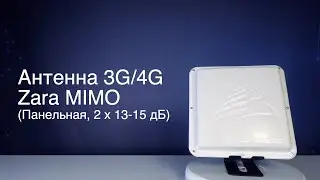 Антенна 3G/4G Zara MIMO (Панельная, 2 x 13-15 дБ)