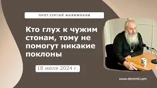 18 июля 2024 г. Кто глух к чужим стонам, тому не помогут никакие поклоны