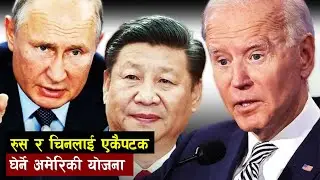 बाइडनको आक्रामक विदेशनीति, के होला परिणाम | How Biden policy affect the world | Bishwo Ghatana