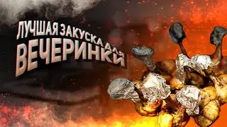 Лучшая закуска для вечеринки 