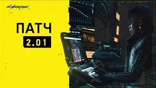 [СТРИМ] Зацениваем обновленный Киберпанк 2.01 (Серия 6)