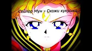 ОЧЕНЬ Грустный Аниме клип Сейлор  Мун - Скажи кукушка ( часть 2)
