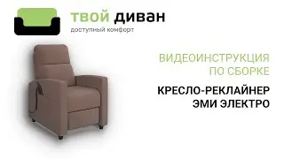 ЭМИ ЭЛЕКТРО видеоинструкция по сборке