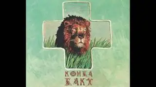 Комба БАКХ – Буквица русская (Russia)