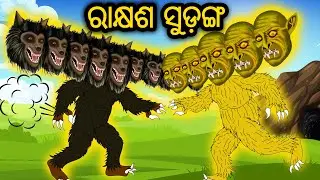 Rakshyasha Sudanga || Odia Stories