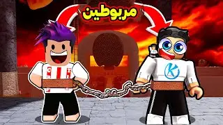 تحدي الباركور مع كاشي بس مربوطين بسلسلة بالماب لعبة Roblox !!
