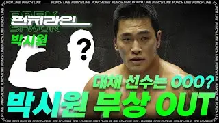박시원 부상 OUT, 대체 선수는 OOO? - 박시원 [펀치라인]