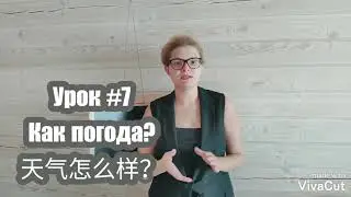 Урок #7: как погода?