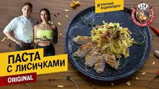 Паста с лисичками индейкой гриль с Дианой Destroyer