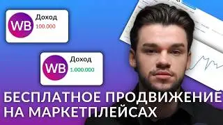 Бесплатное продвижение на Вайлдберриз и Озон через внешний трафик на маркетплейсах