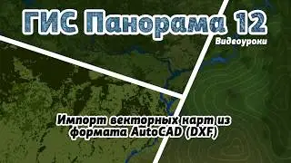 Импорт векторных карт из формата AutoCAD DXF
