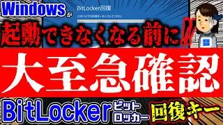 【Windows11】PC買ったら即実行⑧ 知らなきゃ詰む！PCがアクセス不能に!!BitLocker（ビットロッカー）回復キーの確認方法と無効化設定!!!