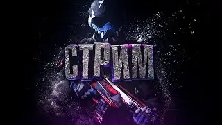 19 Сезон РМ🎮 10 неделя Blackwood👍 Набираю подписчиков😍Warface 18+🔞