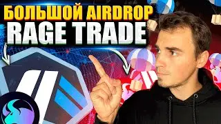 RAGE TRADE - Почему его выбирают ТОПы?