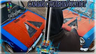 ПРОЗРАЧНЫЙ КАПОТ НА ЖИГУЛИ / БЕЗУМНЫЙ СТИЛЬ ВАЗ 2101