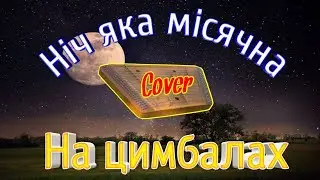 Ніч яка місячна-Кавер на Цимбалах| Cover on Cimbalom|Кавер