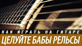 Разбор и аккорды песни 