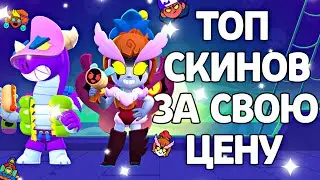 ТОП СКИНЫ ИЗ ОБНОВЛЕНИЯ ЗА СВОЮ ЦЕНУ 😱🤩