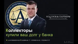 Коллекторы купили долг
