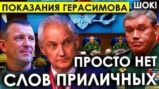 Рано радовались! "Просто слов нет... приличных"/Показаниях Герасимова о деле генерала Попова.