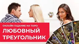 ГАДАНИЕ ТАРО ЛЮБОВНЫЙ ТРЕУГОЛЬНИК