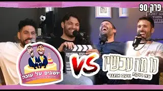 נו מה עכשיו יושבים על עוגה - פרק 90