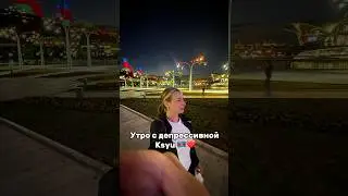 Подробности у мен в инсте : Ksyu.gus #азербайджан