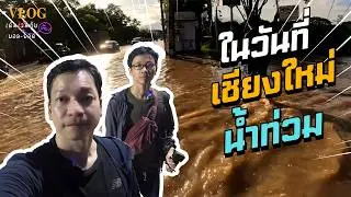 โกลาหลแค่ไหน? เมื่อเชียงใหม่จมน้ำ |  Vlog เดินเที่ยวกับบอลยอด EP.0005