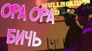 НОВЫЙ ДЖОДЖО В SAMP #4