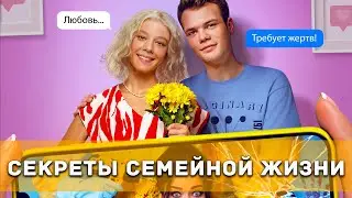 Секреты семейной жизни. 1 сезон (2021) | Трейлер сериала