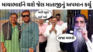 માયાભાઈઆહીર અને કીર્તિદાન ગઢવીએ કર્યુમાતાજી નું અપમાન 😮 થય પોલીસ કાર્યવાહી 😮 mayabhai aahir kirtidan