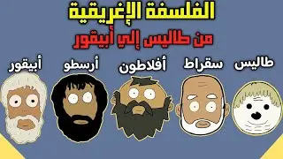 الفلسفة الإغريقية من الألف إلى الياء