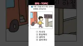 🇰🇷 EPS TOPIK TEST KOREA | Reading & Listening | Korean Language Test Questions #shorts #eps #korean
