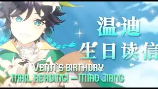 Short animation | Venti's Chinese va(Miao Jiang喵酱)Reads Venti birthday Mail!