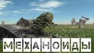 Механоиды. Еще один вариант финала.
