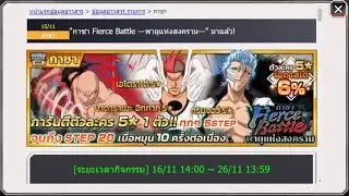 Bleach Brave Souls : อัพเดทกาชาใหม่ Fierce Battle พายุสงคราม