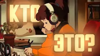 Кто эта лоу-фай деваха?