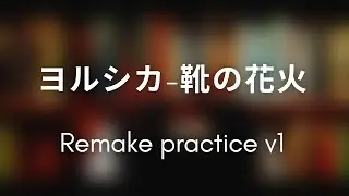 【FL Studio】靴の花火 Remake Practice (J - Rock style?) (Unfinished)