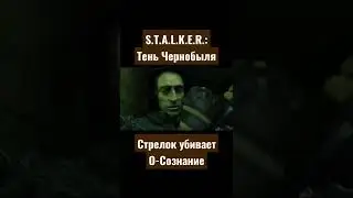 S.T.A.L.K.E.R.:Тень Чернобыля| Стрелок убивает О-Сознание#short #сталкертеньчернобыля #стрелок