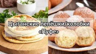 Цыганские лепёшки Пуфе рецепт 
