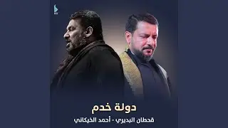 دولة خدم