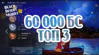 BLACK DESERT MOBILE: 60 000 БС и ТОП 3.